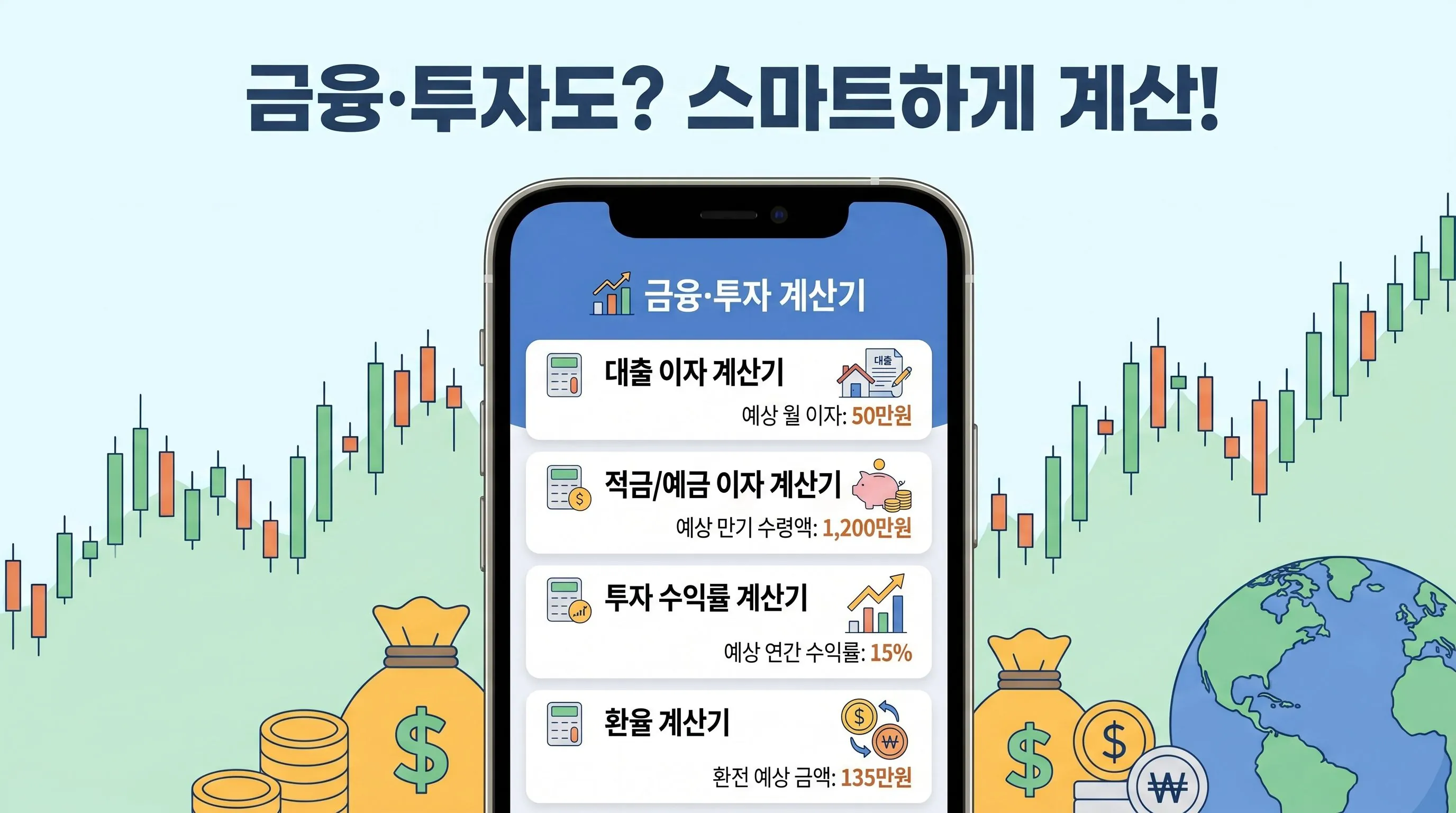 금융·투자 계산기