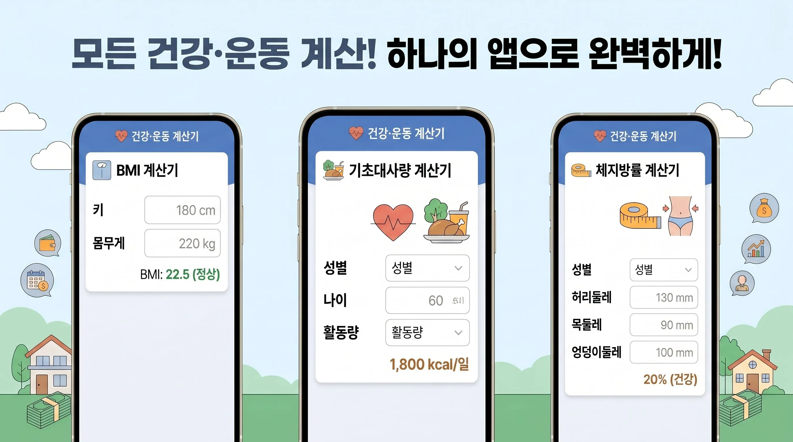 건강 & 운동 계산기
