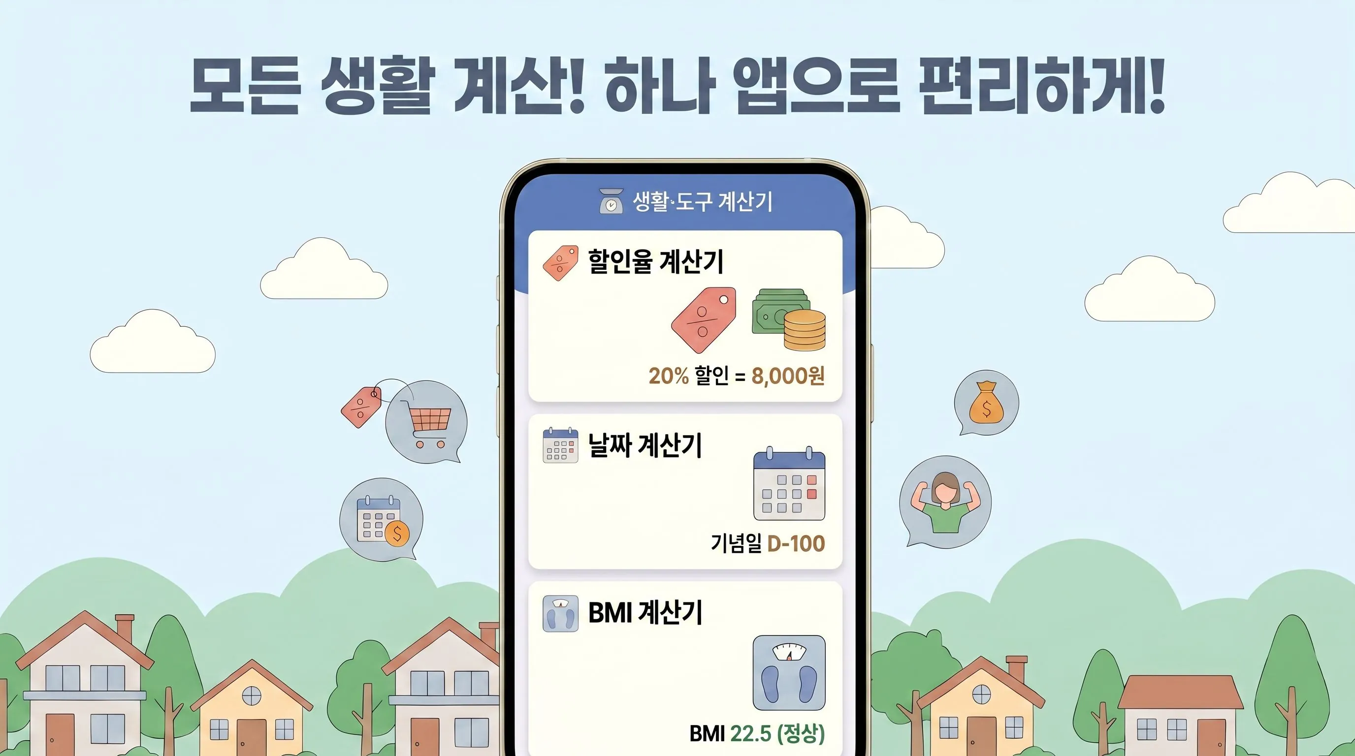 생활·도구 계산기