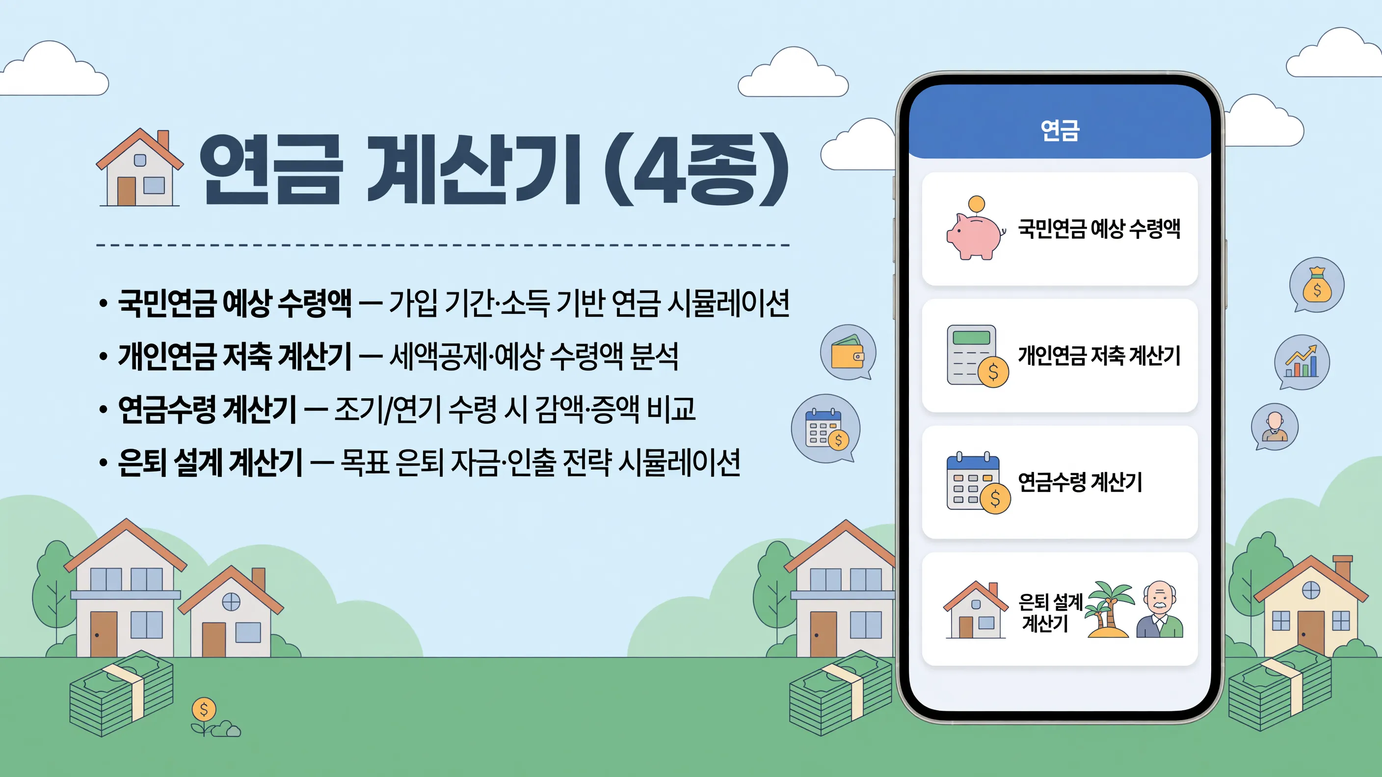 연금 & 은퇴 계산기