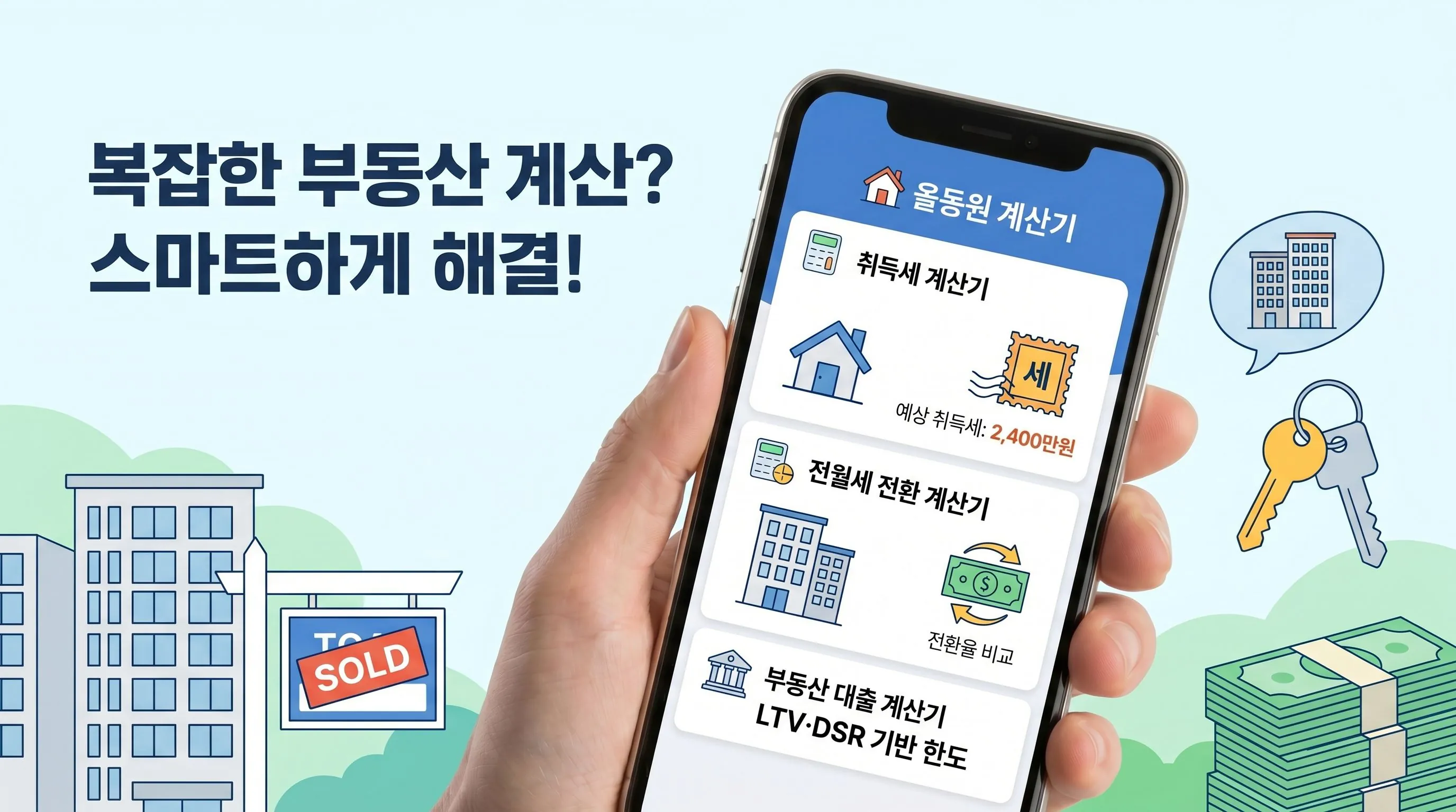 부동산 계산기