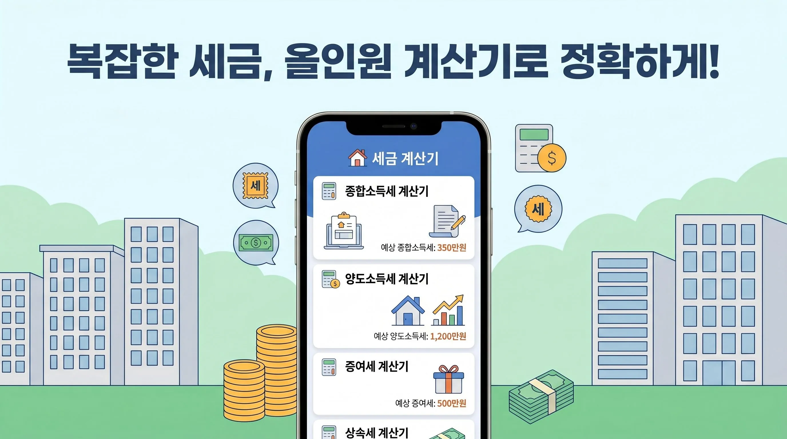 세금 계산기