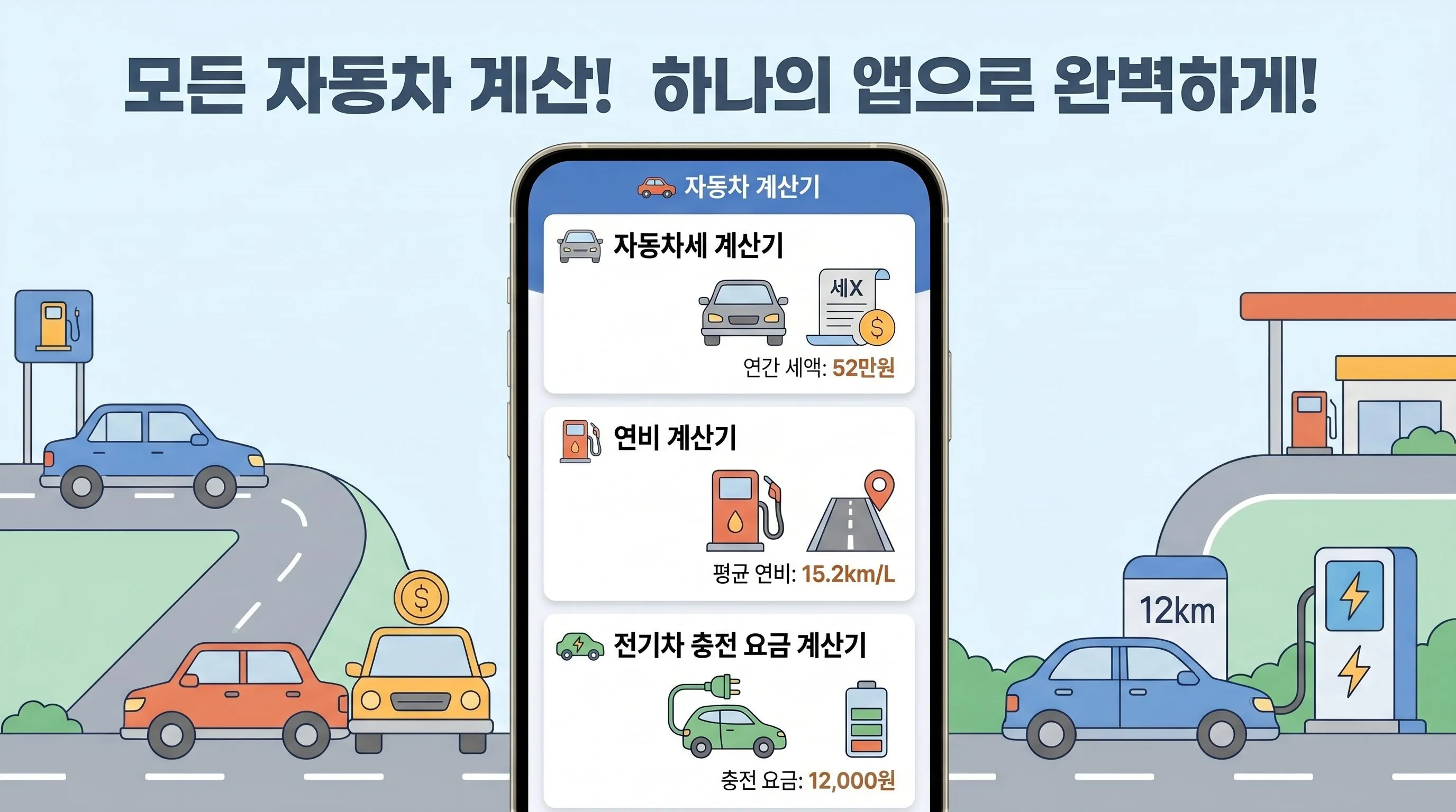 자동차 계산기