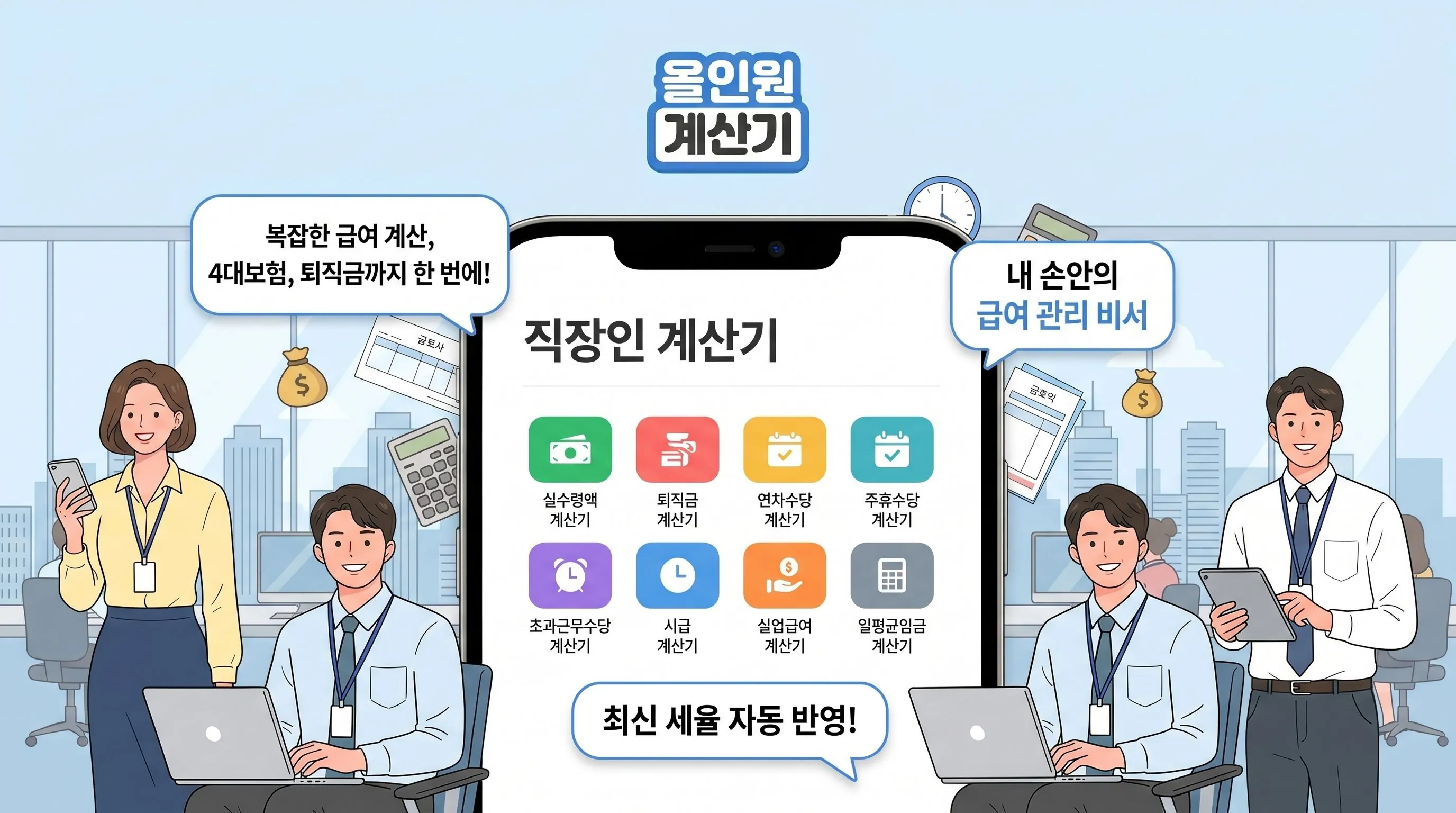 직장인 계산기